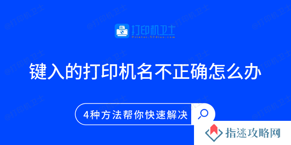 键入的打印机名不正确怎么办 4种方法帮你快速解决