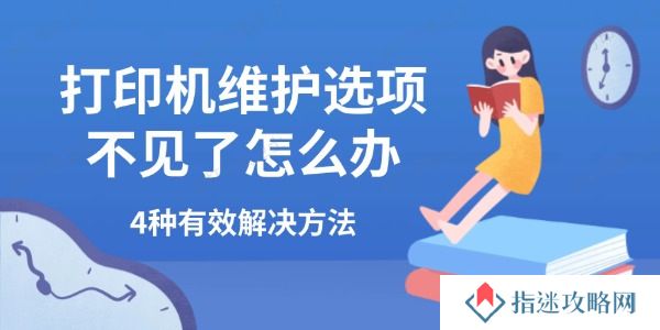 打印机维护选项不见了怎么办 4种有效解决方法
