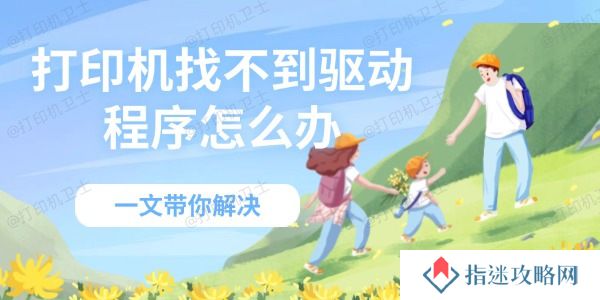 打印机找不到驱动程序怎么办 一文带你解决