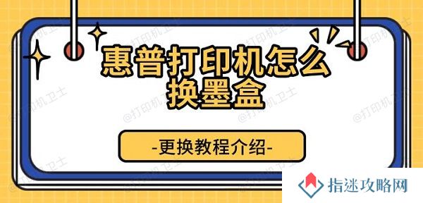 惠普打印机怎么换墨盒 更换教程介绍