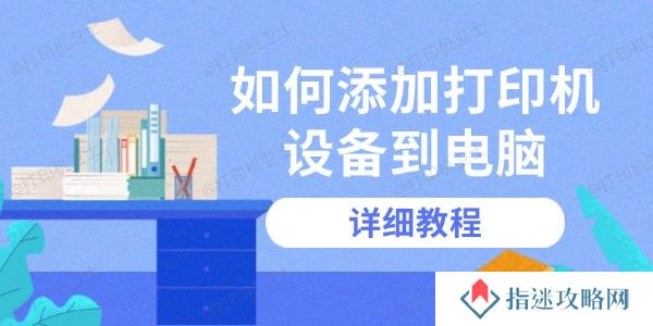 如何添加打印机设备到电脑 详细教程