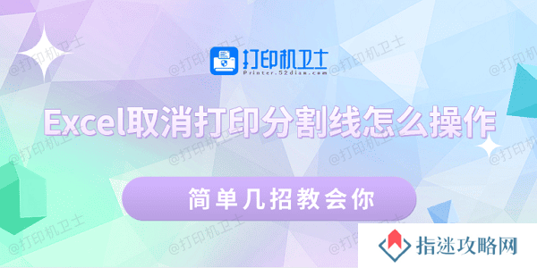 Excel取消打印分割线怎么操作 简单几招教会你