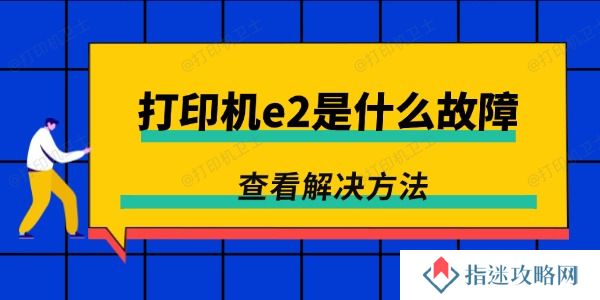 打印机e2是什么故障 可能是这个小问题