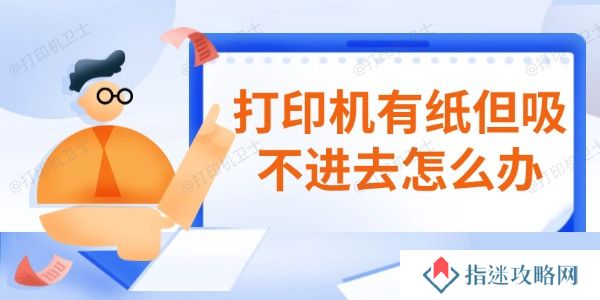 打印机有纸但吸不进去怎么办 分享五个解决方法