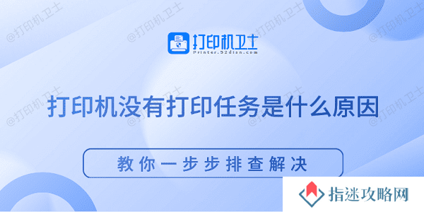 打印机没有打印任务是什么原因 教你一步步排查解决