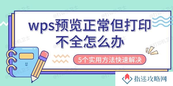 wps预览正常但打印不全怎么办 5个实用方法快速解决