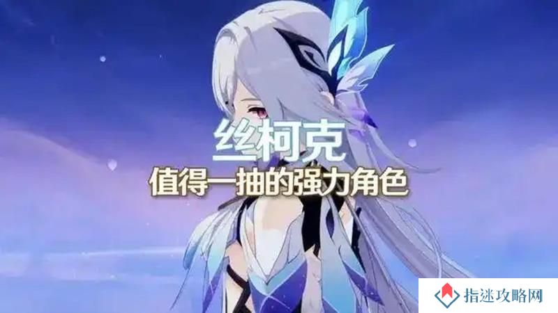 原神丝柯克命座讲解 丝柯克抽几命性价比最高