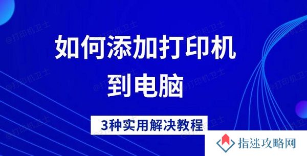 如何添加打印机到电脑 3种实用解决教程