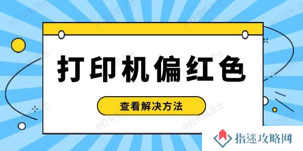 打印机偏红色怎么处理 解决打印机偏色问题
