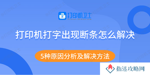 打印机打字出现断条怎么解决 5种原因分析及解决方法
