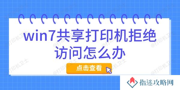 win7共享打印机拒绝访问怎么办 详细解决方法汇总