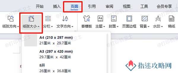 统一文档纸张与打印纸张设置