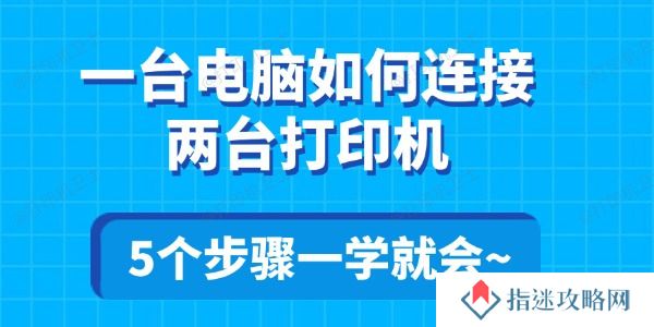 一台电脑如何连接两台打印机 5个步骤一学就会~