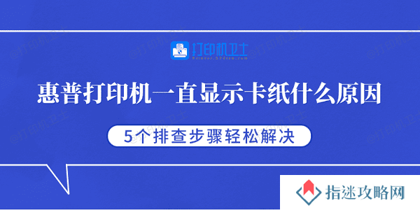 惠普打印机一直显示卡纸什么原因 5个排查步骤轻松解决