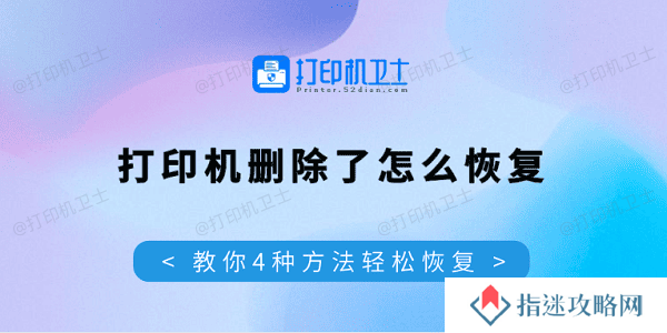 打印机删除了怎么恢复 教你4种方法轻松恢复
