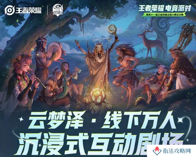 详细阅读:王者荣耀线下活动云梦泽在哪开 什么时候活动开始 王者荣耀线下活动云梦泽在哪开 什么时候活动开始