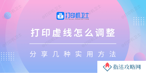 打印虚线怎么调整 分享几种实用方法