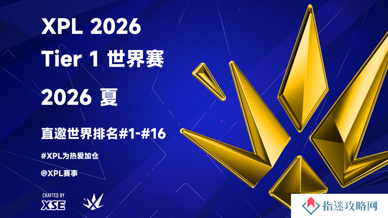 CNCS S赛+1 XPL确认于2026年夏举办T1级世界赛