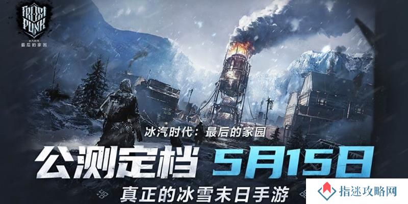 冰汽时代最后的家园什么时候公测 公测时间多久