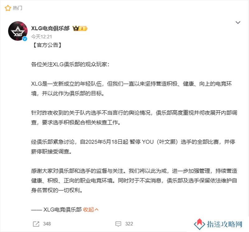 XLG官方公告：暂停YOU全部比赛，停薪停职接受调查