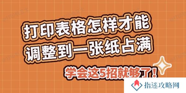 打印表格怎样才能调整到一张纸占满 学会这5招就够了！
