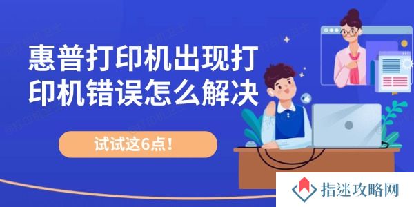 惠普打印机出现打印机错误怎么解决 试试这6点！