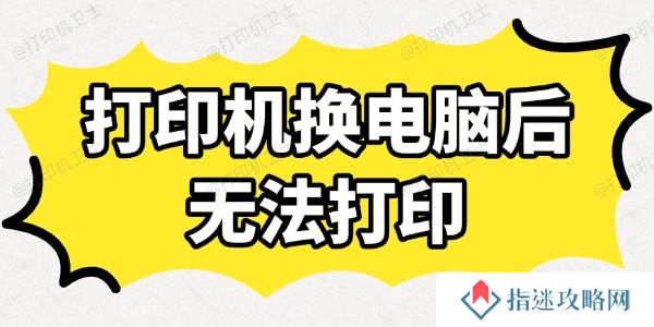 打印机换电脑后无法打印怎么办 快速排查与解决
