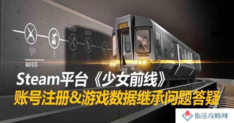 少女前线继承版怎么登录 少前Steam端登录问题解答