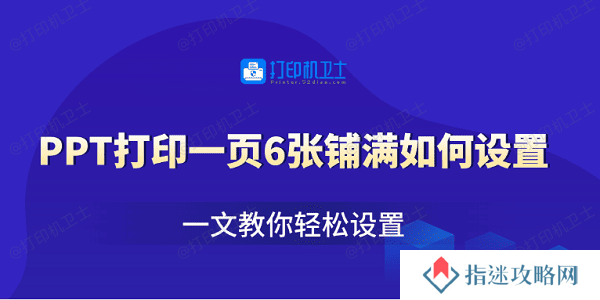 PPT打印一页6张铺满如何设置 一文教你轻松设置