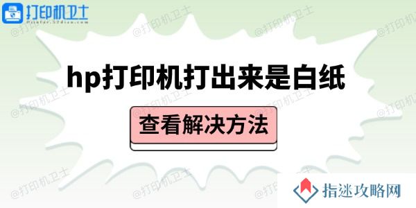 hp打印机打出来是白纸 检查硬件和驱动即可解决