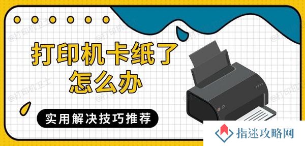 打印机卡纸了怎么办 实用解决技巧推荐