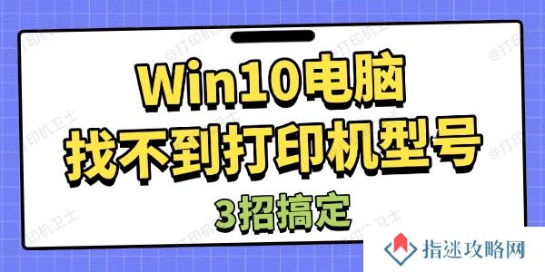 Win10电脑找不到打印机型号怎么办 3招搞定