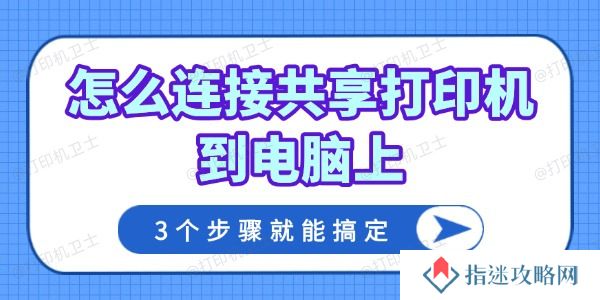 怎么连接共享打印机到电脑上 3个步骤就能搞定！