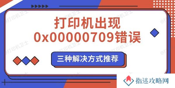 打印机出现0x00000709错误 三种解决方式推荐
