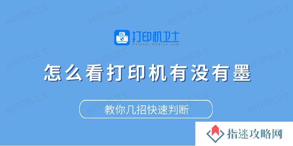 怎么看打印机有没有墨？教你几招快速判断