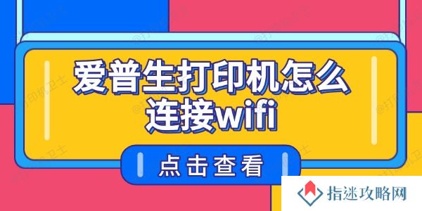 爱普生打印机怎么连接wifi 详细图文教程