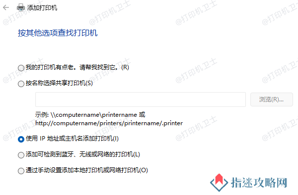 使用IP地址或主机名添加打印机