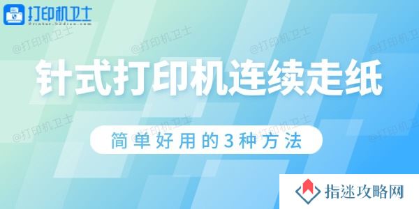 针式打印机连续走纸怎么解决 简单好用的3种方法