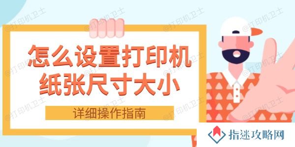 怎么设置打印机纸张尺寸大小 详细操作指南