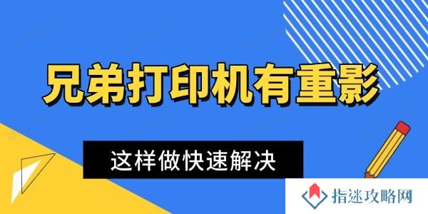 兄弟打印机打印有重影 这样做快速解决
