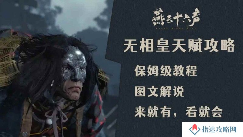 燕云无相皇五人本怎么打 无相皇机制是什么