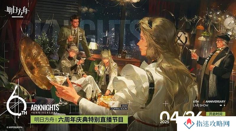 明日方舟六周年庆什么时候直播 2025周年直播时间