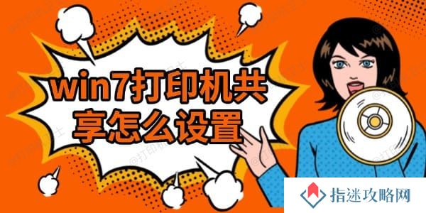 win7打印机共享怎么设置 详细教程分享