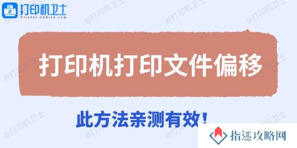 打印机打印文件偏移 此方法亲测有效！