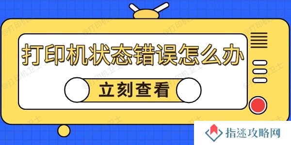 打印机状态错误怎么回事 试试这7种解决方法