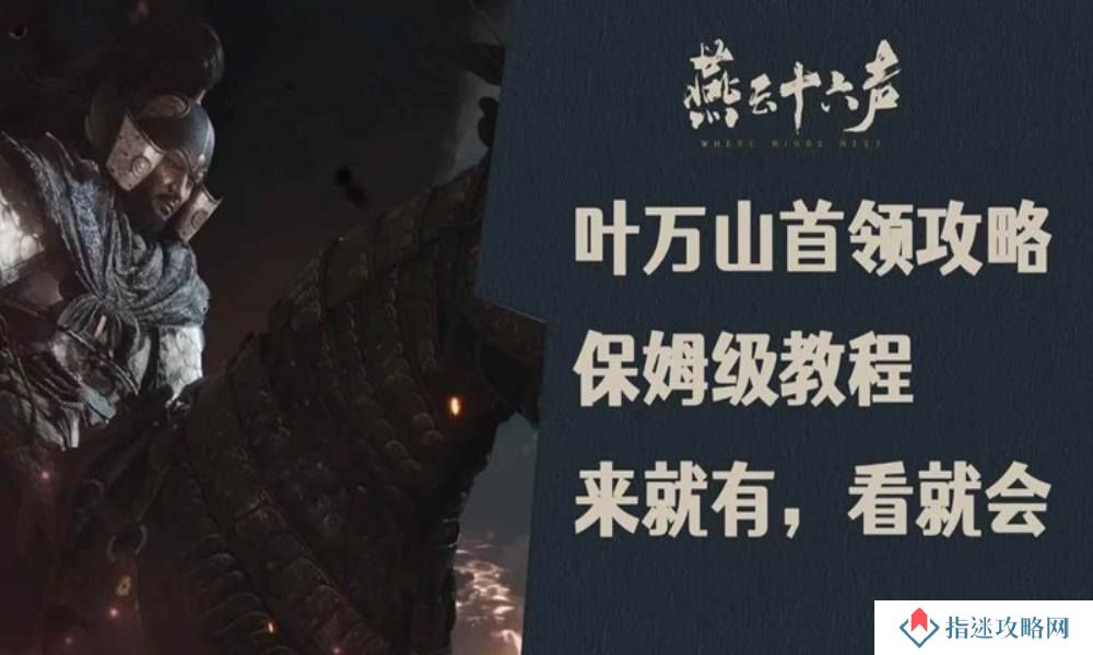 燕云叶万山首领天赋保姆级教程 叶万山怎么打