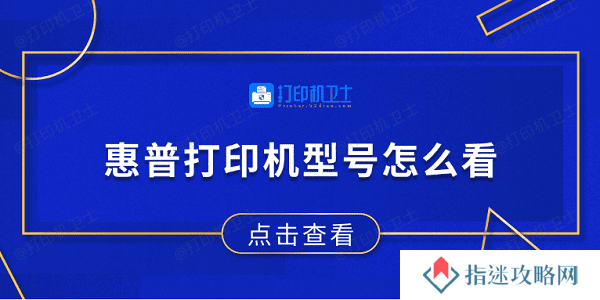惠普打印机型号怎么看 4个方法轻松教你轻松查看