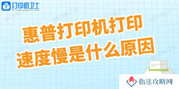 惠普打印机打印速度慢是什么原因 终于知道了