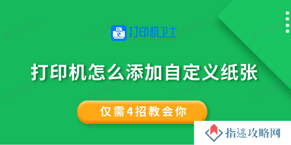 打印机怎么添加自定义纸张 仅需4招教会你