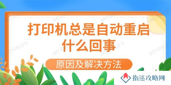 打印机总是自动重启什么回事